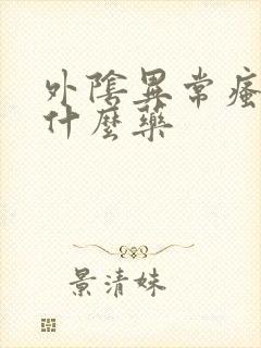 外阴异常瘙痒用什么药封面