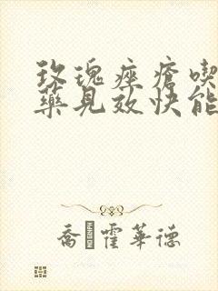 玫瑰痤疮吃什么药见效快能去根呢封面