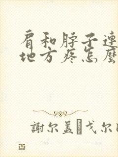 肩和脖子连接的地方疼怎么办