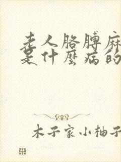 老人胳膊麻手麻是什么病的前兆