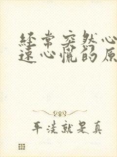 经常突然心跳加速心慌的原因