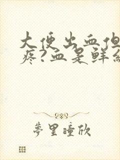 大便出血但是不疼?血是鲜红色是为什么