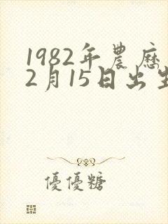 1982年农历2月15日出生的人命运