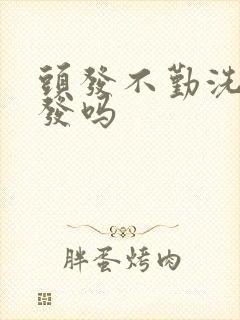 头发不勤洗会掉发吗