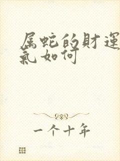 属蛇的财运和运气如何封面