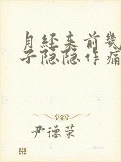 月经来前几天肚子隐隐作痛