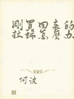 刚买回来的狗狗拉稀怎么办