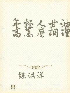 年轻人甘油三酯高怎么调理封面