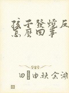 孩子发烧反复是怎么回事