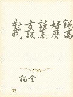 对方说好饿呀 我该怎么高情商回复封面