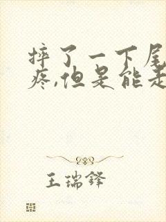 摔了一下尾椎骨疼,但是能走路,是怎么了