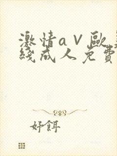 激情a∨欧美在线成人免费