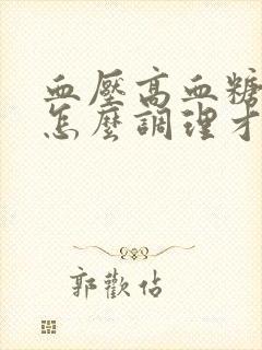 血压高血糖也高怎么调理才会降下来