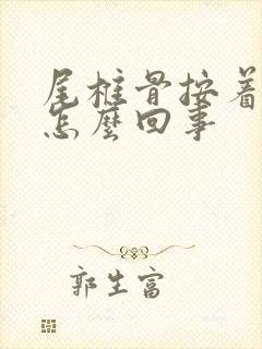 尾椎骨按着疼是怎么回事