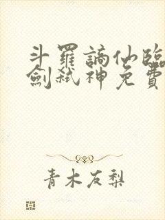 斗罗谪仙临尘酒剑弑神免费阅读全文笔趣阁