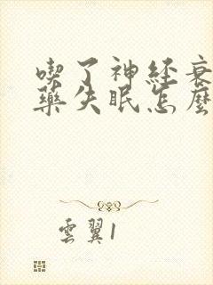 吃了神经衰弱的药失眠怎么办