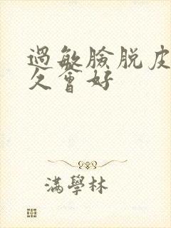 过敏脸脱皮得多久会好