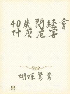 40岁闭经会有什么危害