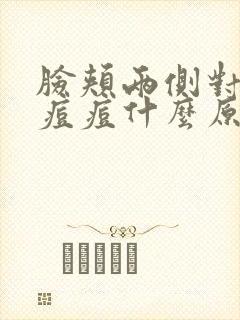 脸颊两侧对称长痘痘什么原因