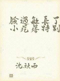 脸过敏长了好多小疙瘩特别痒封面