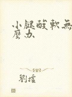 小腿酸软无力怎么办