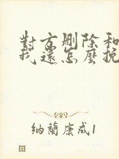 对方删除和拉黑我还怎么挽回他