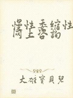 慢性委缩性胃炎网上咨询