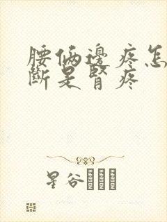 腰俩边疼怎样判断是肾疼