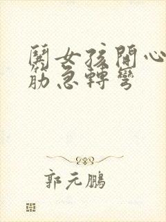 哄女孩开心的脑筋急转弯