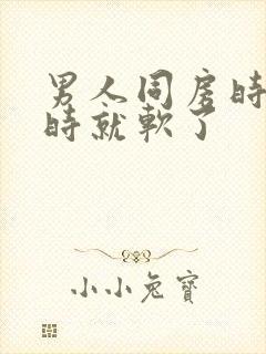 男人同房时到射时就软了