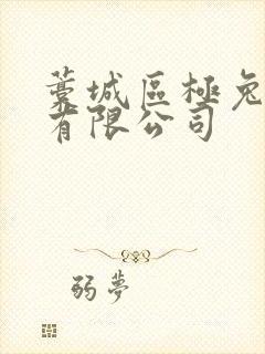 藁城区极兔速递有限公司封面