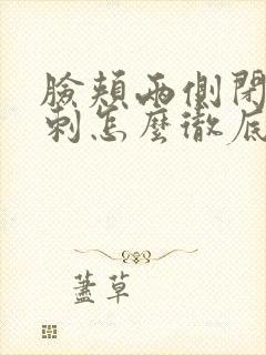 脸颊两侧闭口粉刺怎么彻底去除