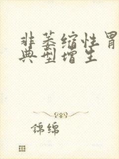 非萎缩性胃炎不典型增生