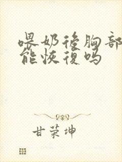 喂奶后胸部变小能恢复吗