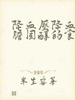 降血压降血脂降胆固醇的食物水果