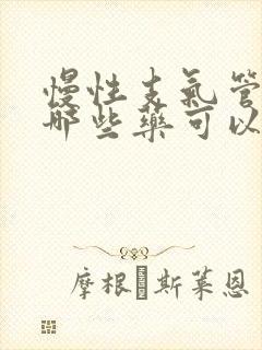 慢性支气管炎喝哪些药可以治疗