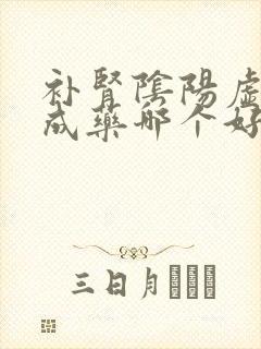 补肾阴阳虚的中成药哪个好