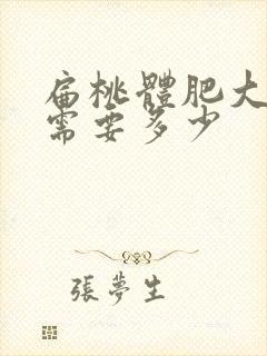 扁桃体肥大费用需要多少