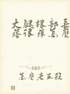 大腿根部长红疙瘩很痒怎么回事