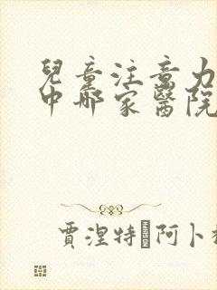 儿童注意力不集中哪家医院比较好