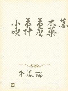 小弟弟不怎么硬吃什么药