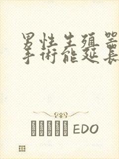 男性生殖器延长手术能延长多少封面