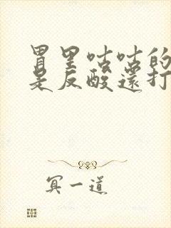 胃里咕咕的响老是反酸还打嗝封面