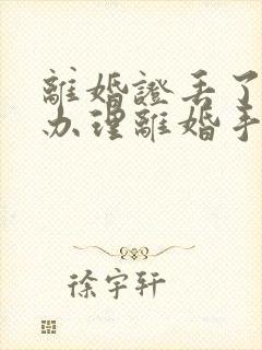 离婚证丢了怎么办理离婚手续