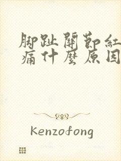 脚趾关节红肿疼痛什么原因引起的