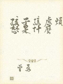 孩子焦虑烦躁易怒是什么封面