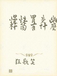 慢性胃炎幽门螺杆菌有什么症状