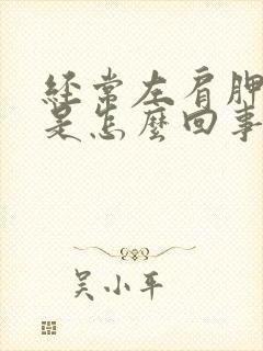 经常左肩胛骨疼是怎么回事