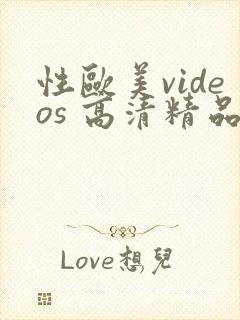 性欧美videos 高清精品