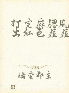 打完麻腮风脸上出红色痘痘